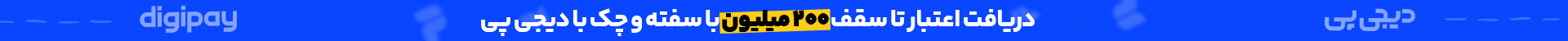 خرید اقساطی با اعتبار دیجی پی